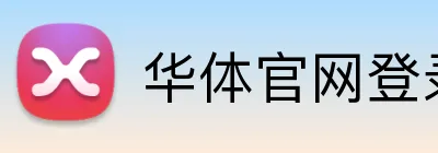 华体官网登录入口 Logo